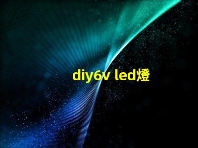 diy6v led燈珠